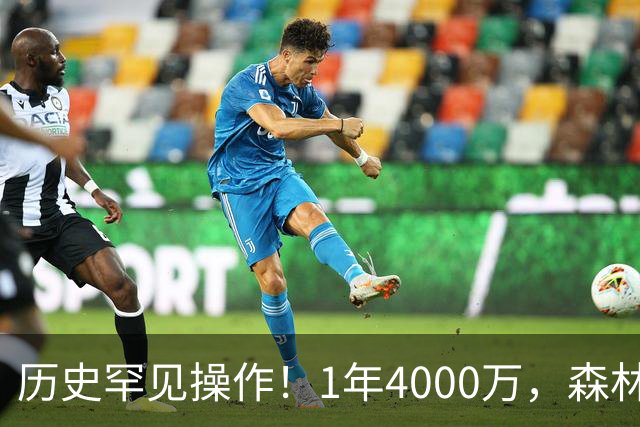 历史罕见操作！1年4000万，森林狼在想什么？
