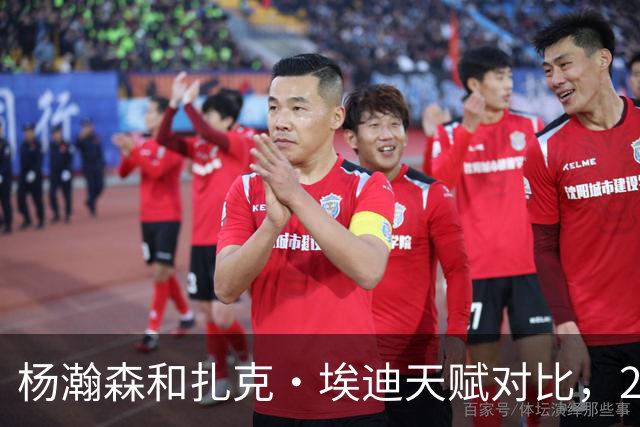 杨瀚森和扎克·埃迪天赋对比，20岁潜力撞上24岁即战力