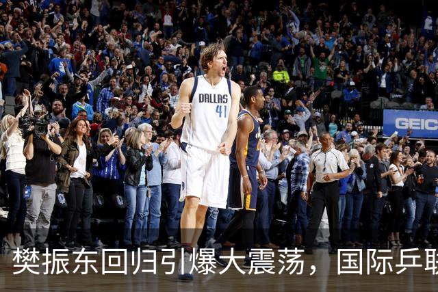 樊振东回归引爆大震荡，国际乒联正式回应举报信