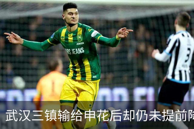 武汉三镇输给申花后却仍未提前降级！未来保级需要奇迹，引发热议