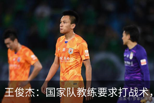 王俊杰：国家队教练要求打战术，大学教练教你做正确的事！