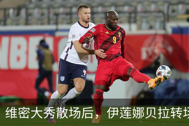 维密大秀散场后，伊莲娜贝拉转场派对狂欢到凌晨