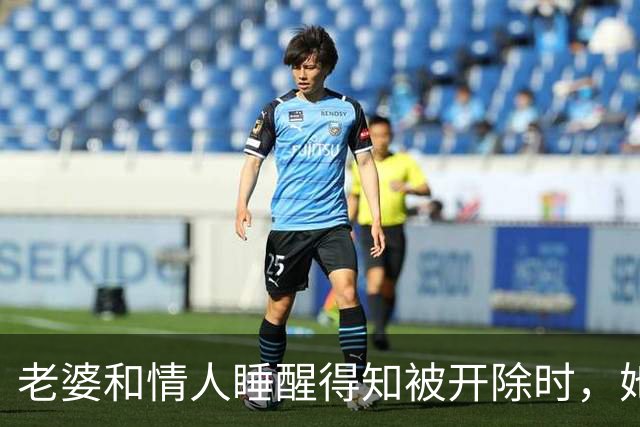 老婆和情人睡醒得知被开除时，她拨通人事电话：总裁是我老公