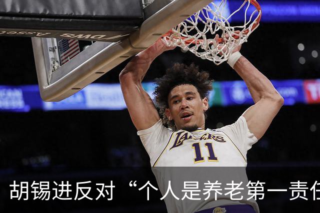 胡锡进反对“个人是养老第一责任人”，网友们感叹他竟说了次人话